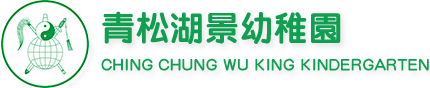 青松湖景幼稚園